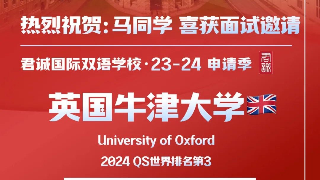 君诚学校连续获得世界一流大学重磅数学专业Offer