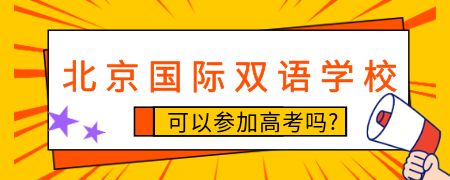 北京国际双语学校可以参加高考吗?