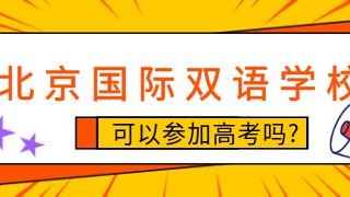 北京国际双语学校可以参加高考吗?