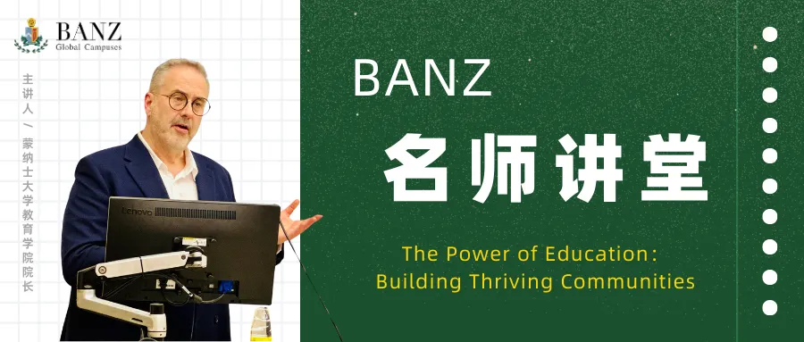 𝐁𝐀𝐍𝐙名师讲堂| 蒙纳士（莫纳什）大学教育学院院长莅临开讲，含金量超高！