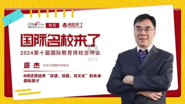 北京力迈国际学校校长田杰现场带来: