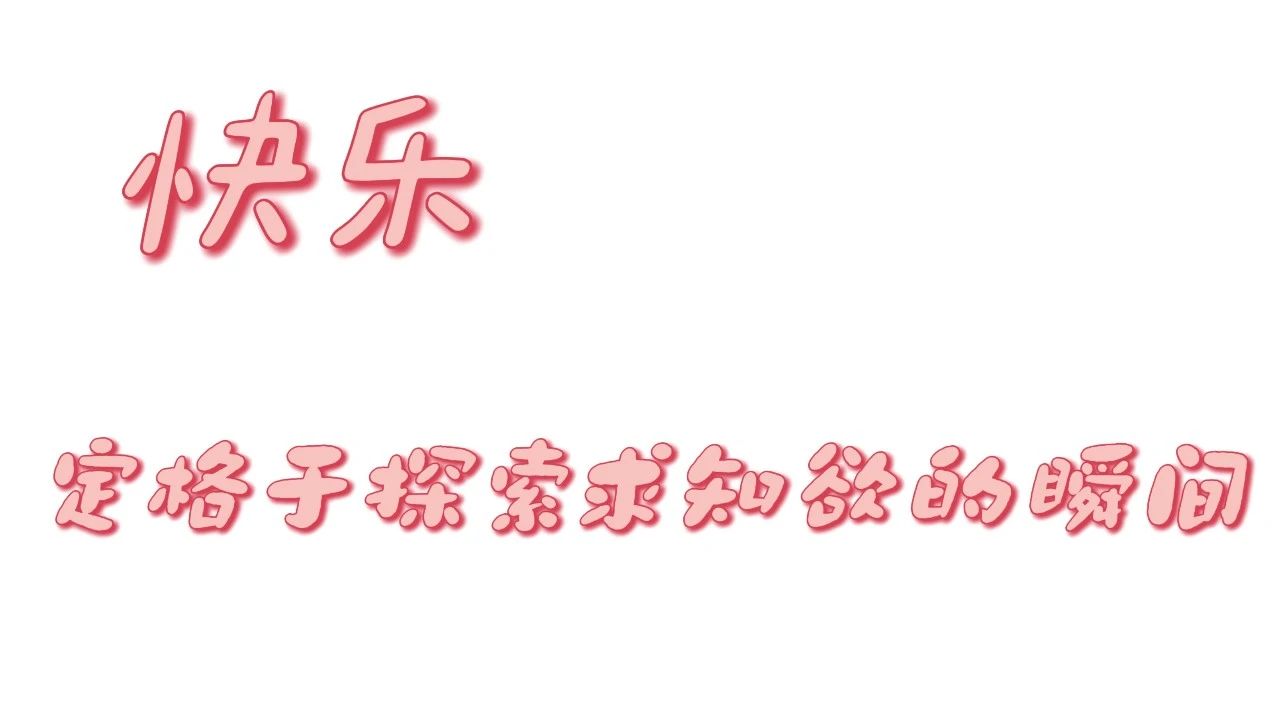 而在新学期的教学中, 温故而知新 的仪式感也被充分尊重