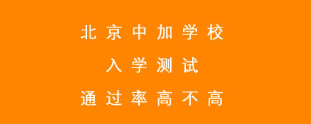 北京中加学校入学测试通过率高不高?