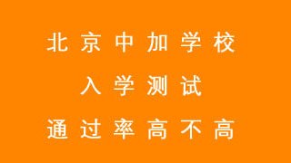 北京中加学校入学测试通过率高不高？
