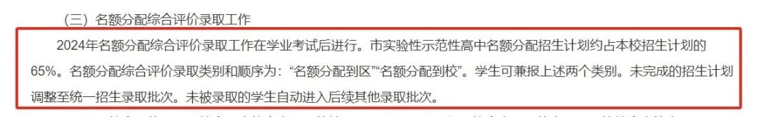 除了四校以外的区属市重点的名额分配从60%增加到了65%
