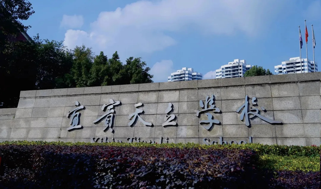 宜宾天立国际学校中学部照片