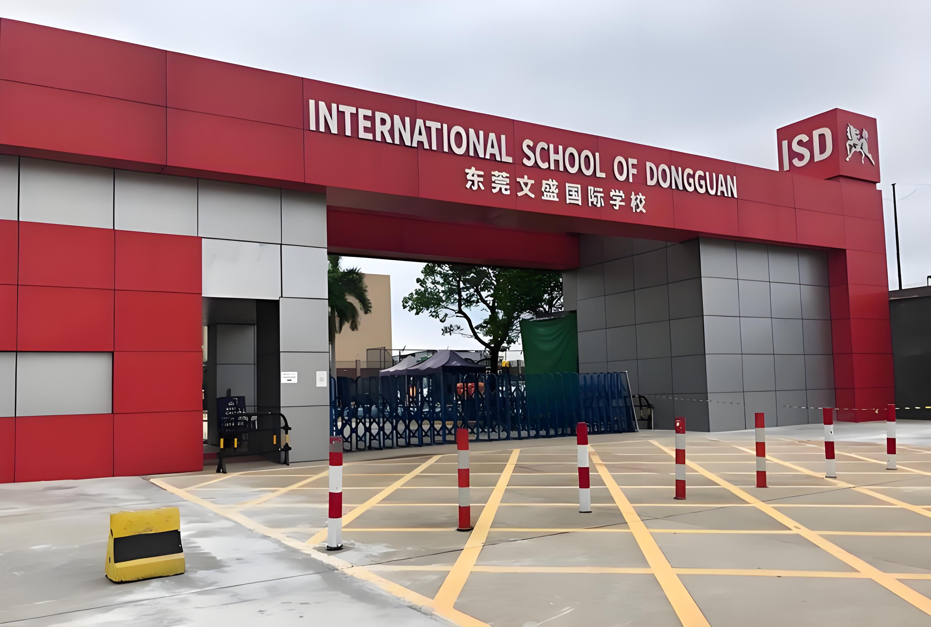 东莞文盛国际学校