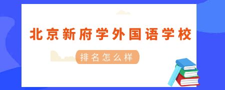 北京新府学外国语学校排名怎么样?