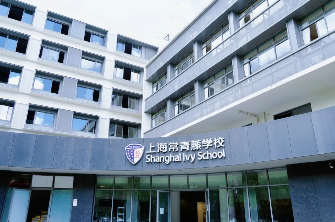 上海常青藤学校