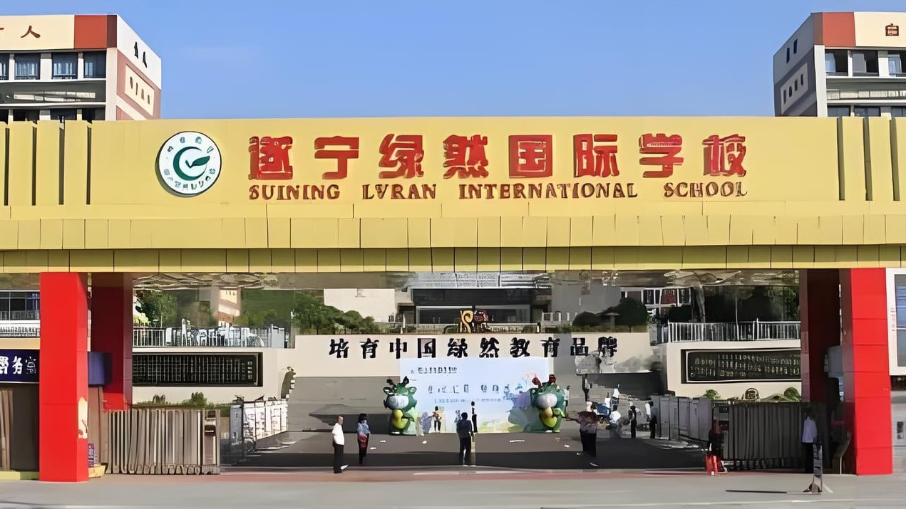 遂宁绿然国际学校简介