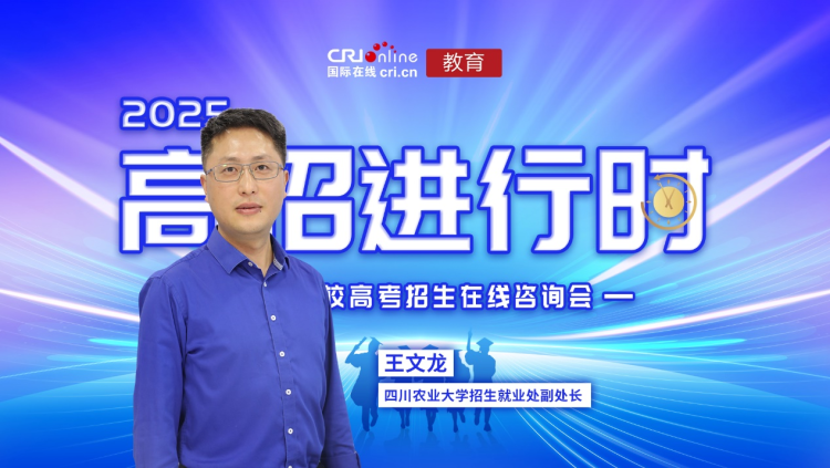2025高招进行时丨四川农业大学:74个招生专业多维度适配学生需求 新生可跨校区转专业 2025高招进行时丨四川农业大学:74个招生专业多维度适配学生需求 新生可跨校区转专业_fororder_图片1