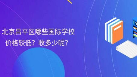北京昌平区哪些国际学校价格较低?收多少呢?