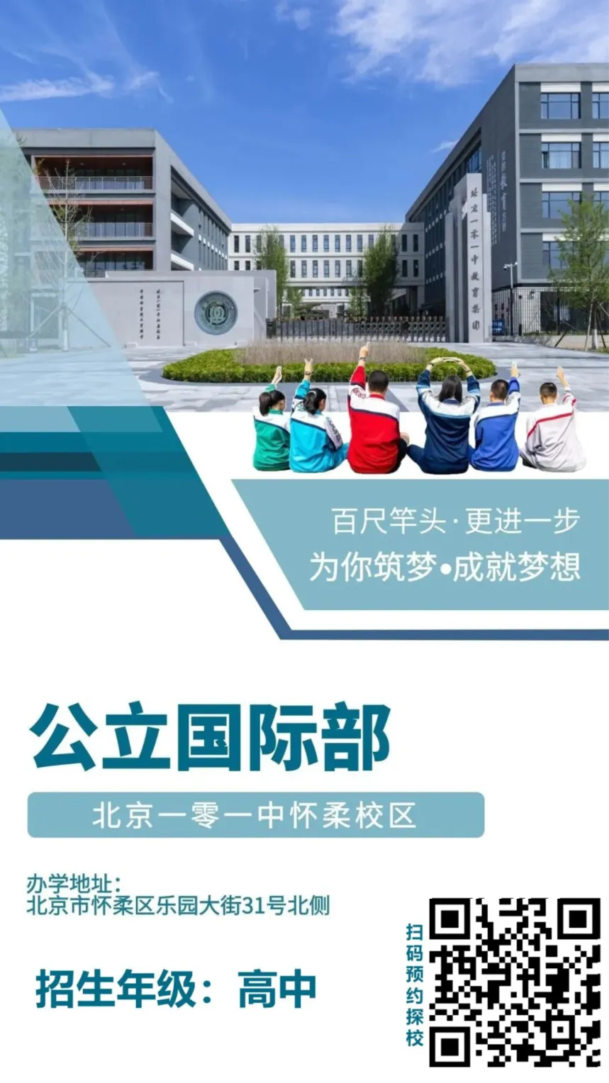 北京一零一中怀柔分校国际部