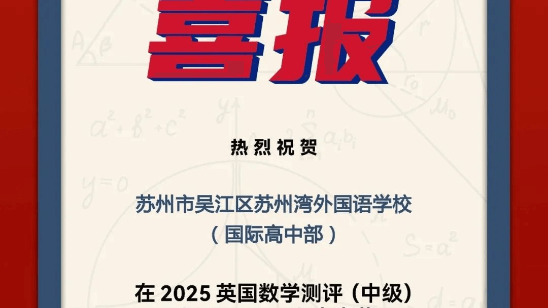 英国数学测评苏州湾外国语学校斩获18个金奖