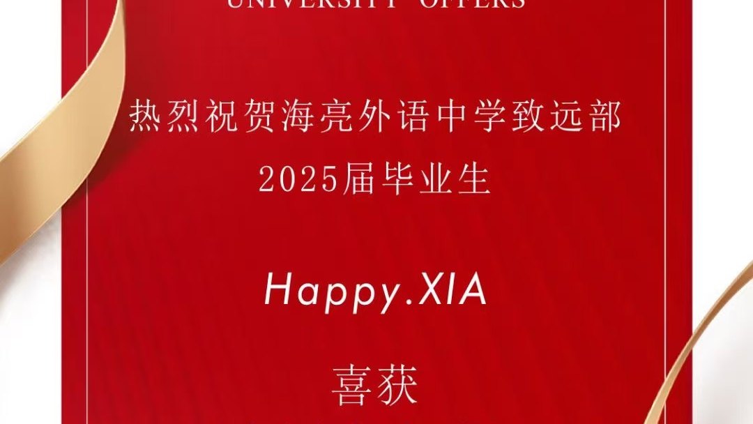 恭喜海亮外语中学致远部接连斩获两封剑桥面邀