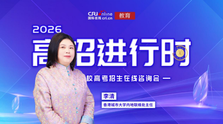 近日,香港城市大学内地联络处主任李清为广大高考学子介绍香港城市大