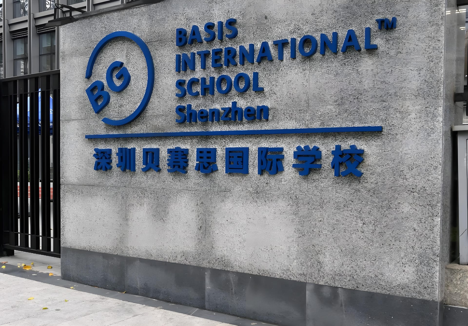 深圳贝赛思国际学校