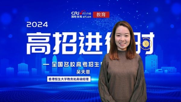近日，香港恒生大学教务处高级经理吴天恩做客国际在线教育频道为广大