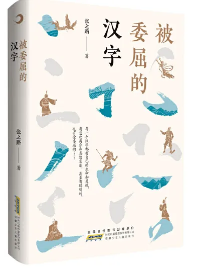 《被委屈的汉字》