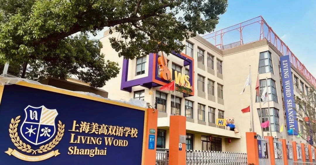 上海美高双语学校