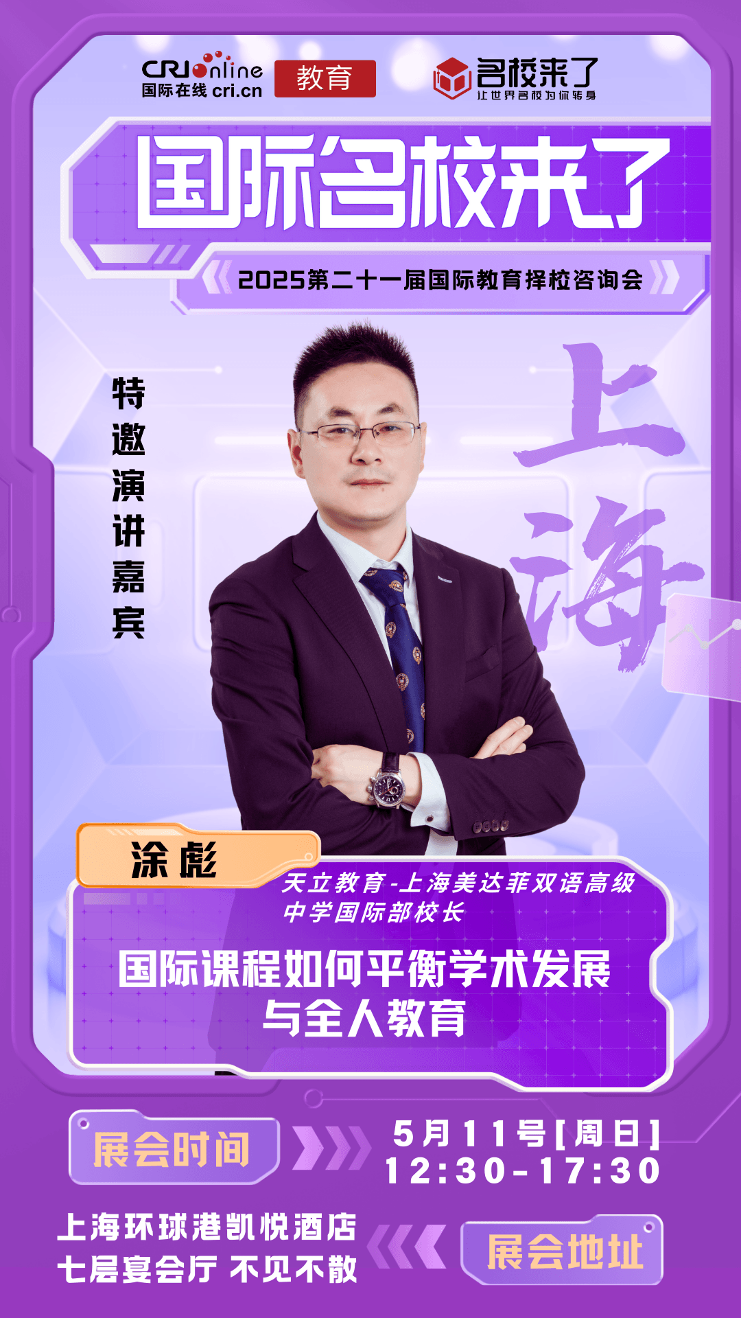 5/11上海国际学校展会讲座嘉宾确定出席!