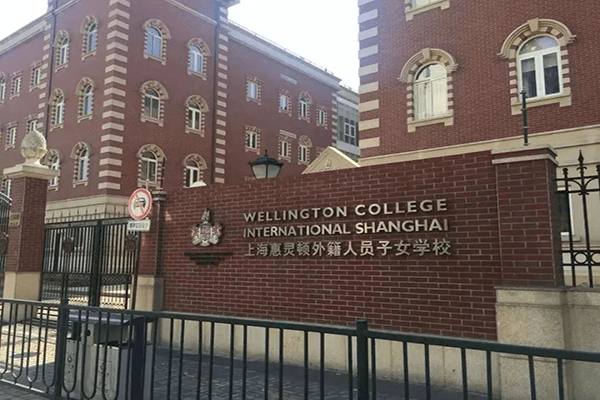 上海惠灵顿外籍人员子女学校