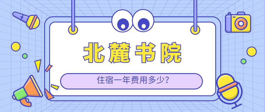 北麓书院住宿一年费用多少?