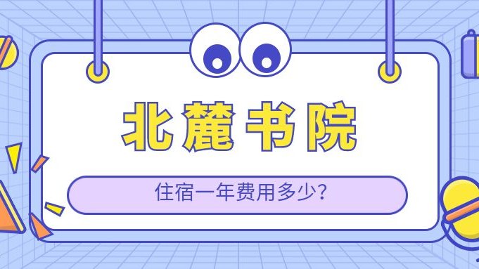 北麓书院住宿一年费用多少？