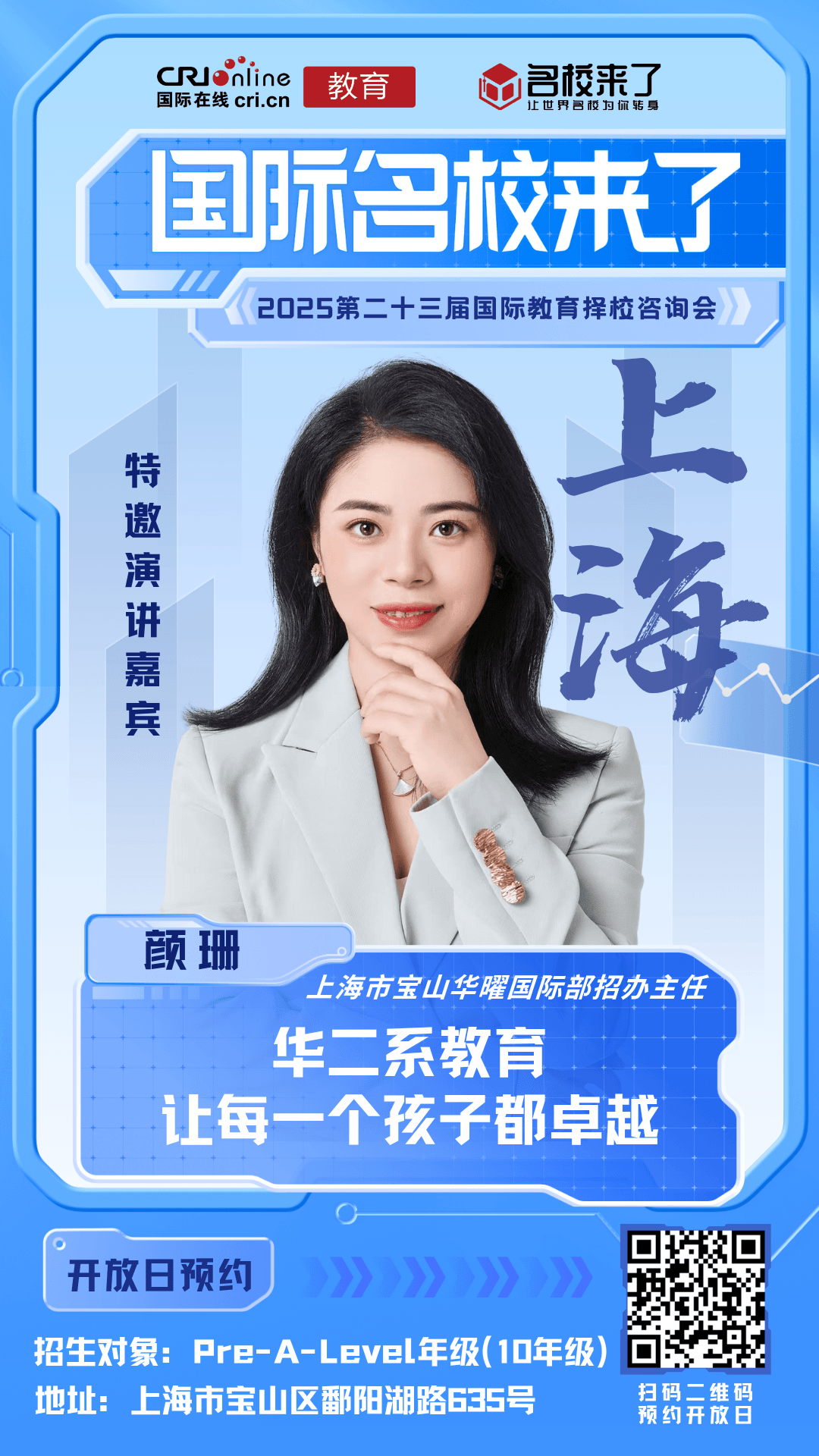 上海市宝山华曜国际部招办主任