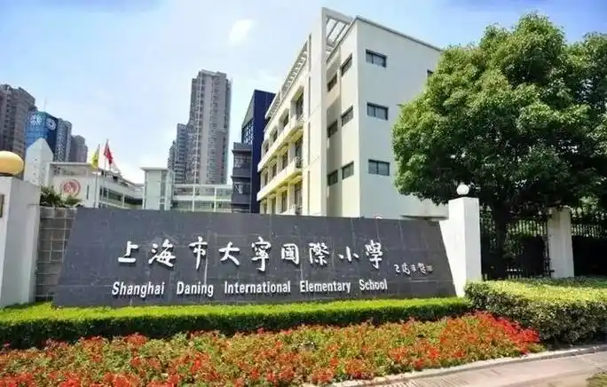 闸北区大宁国际学校:探索教育新境界,激发孩子无限潜能