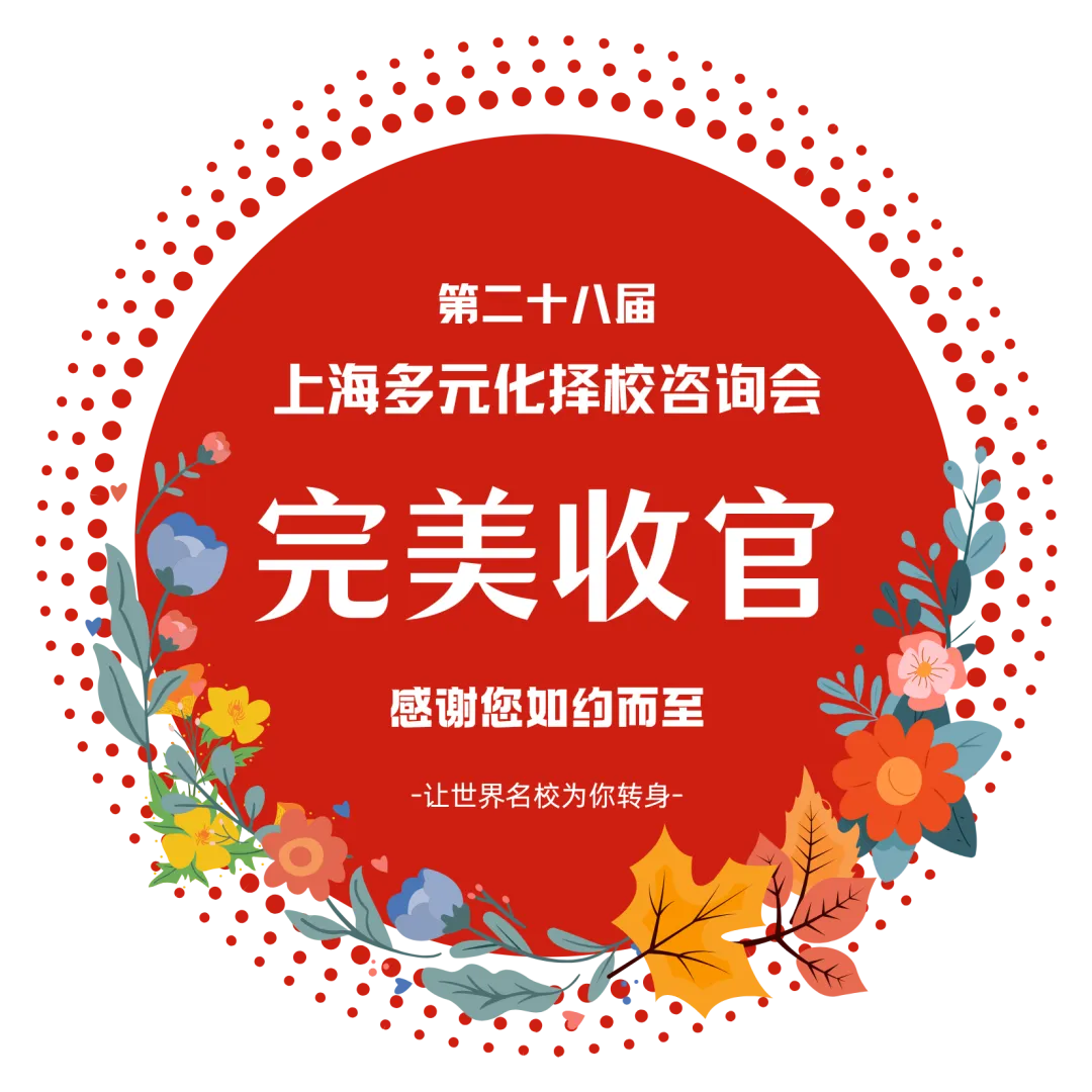 盛况空前 | 第二十八届名校来了上海多元化择校咨询会完美收官:链接万千家庭与名校,搭建升学逐梦之桥!