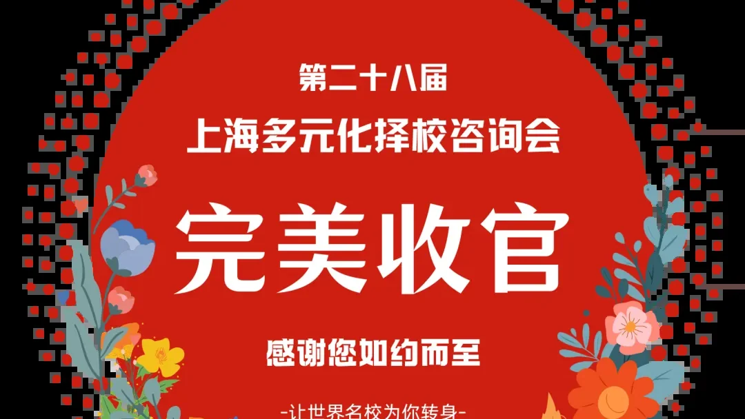 盛况空前 | 第二十八届名校来了上海多元化择校咨询会完美收官：链接万千家庭与名校，搭建升学逐梦之桥！
