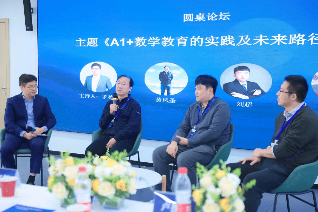 在AI + 数学教育的实践及未来路径探讨 圆桌论坛中