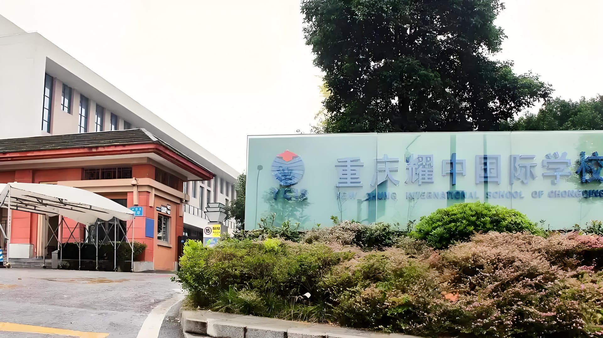 重庆耀中国际学校：融合东西方文化的教育殿堂