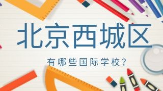 北京西城区有哪些国际化学校？