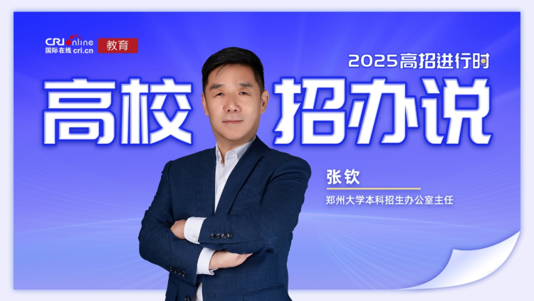 2025高校招办说丨郑州大学张钦:放宽转专业要求 继续扩大招生规模 为战略新兴领域人才培养“加码” 2025高校招办说丨郑州大学张钦:放宽转专业要求 继续扩大招生规模 为战略新兴领域人才培养“加码”_fororder_图片2