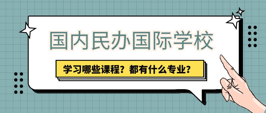 国内民办国际学校学习哪些课程?都有什么专业?