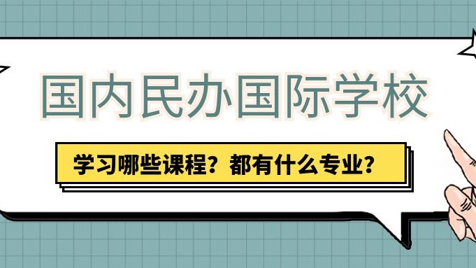 国内民办国际学校学习哪些课程？都有什么专业？