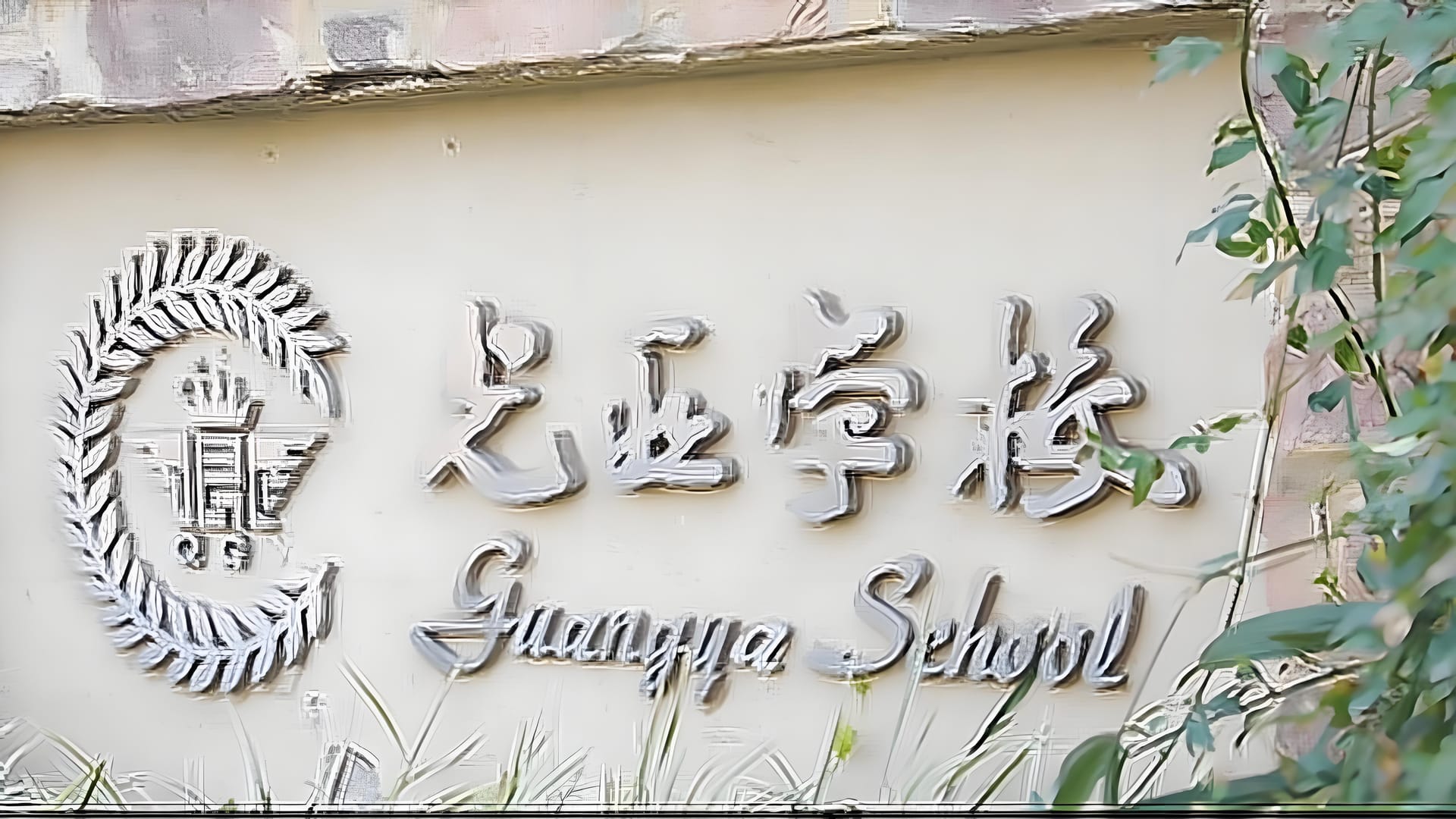 成都市天府新区麓山光亚学校