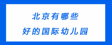 北京有哪些好的国际幼儿园?
