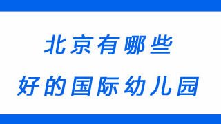 北京有哪些好的国际幼儿园?