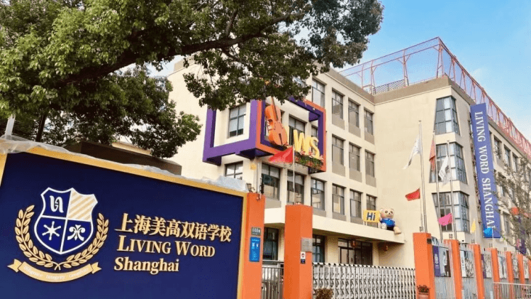 上海美高双语学校是经上海市闵行区教育局批准成立的一所十二年一贯制
