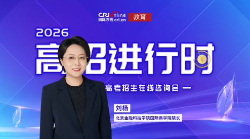 2026高招进行时丨北京金融科技学院国际商学院:数智赋能商科 实践成就未来
