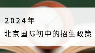 2024年北京国际初中的招生政策