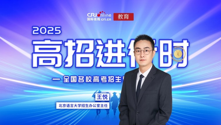 2025高招进行时丨北京语言大学:语言特色与创新培养齐驱并进 新增多个专业笃行“宽口径、厚基础”培养模式 北京语言大学招生办公室主任王悦