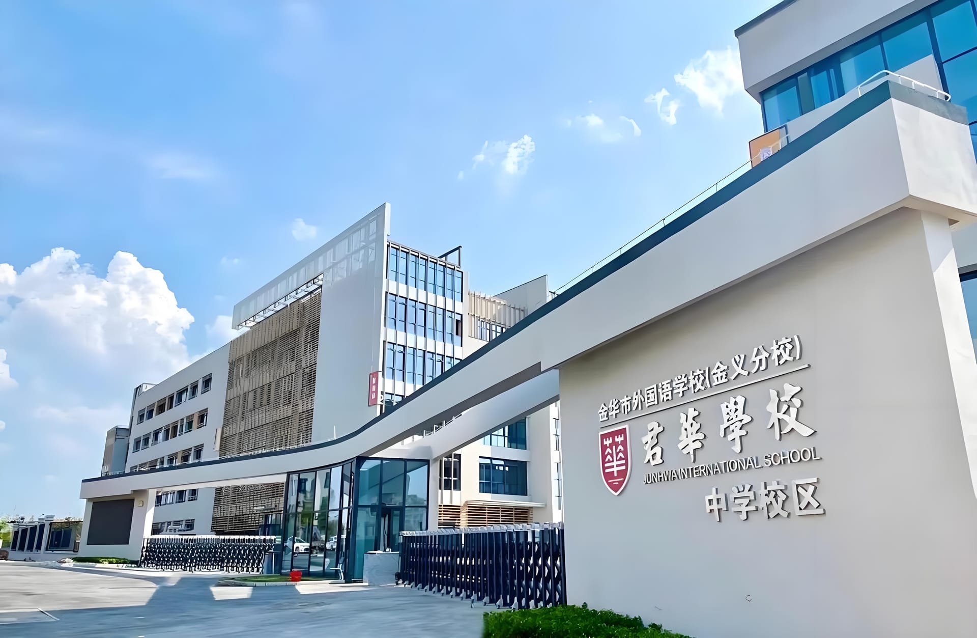走进金华君华国际学校:全方位解析独特教育魅力