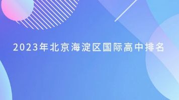 2023年北京海淀区国际高中排名