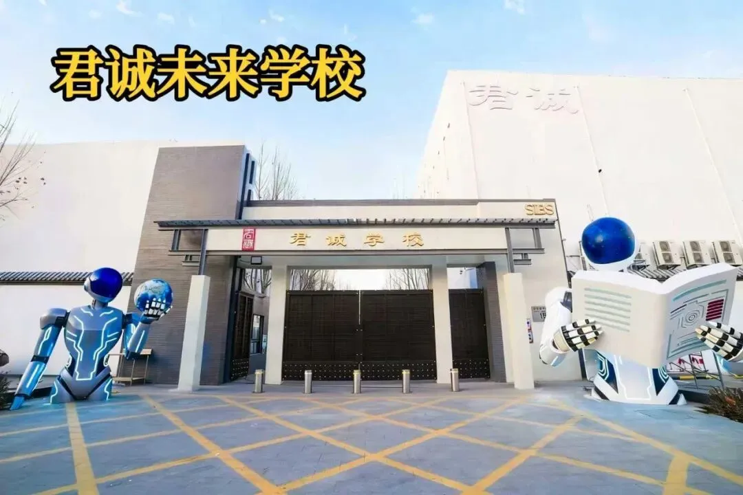 君诚国际双语学校（图 3）