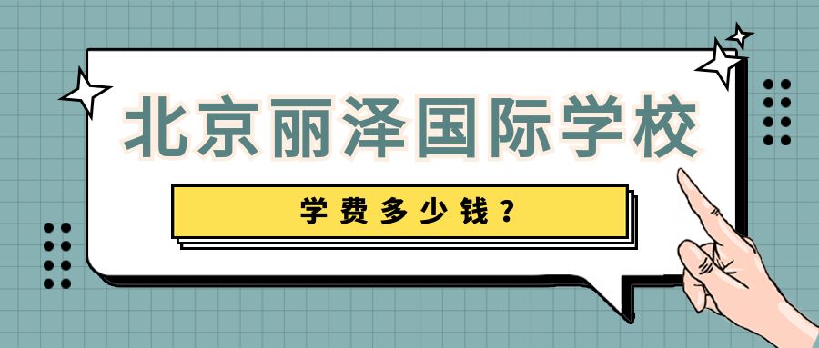 北京丽泽国际学校学费多少钱?