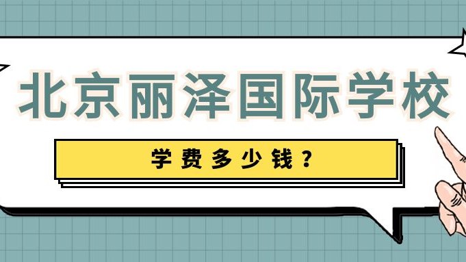北京丽泽国际学校学费多少钱？